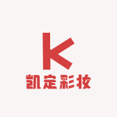 凯定彩妆
