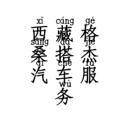 西藏格桑搭杰汽车服务有限责任公司的小店