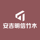 安吉明信竹木