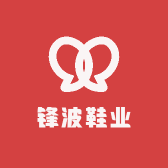 锋波鞋业