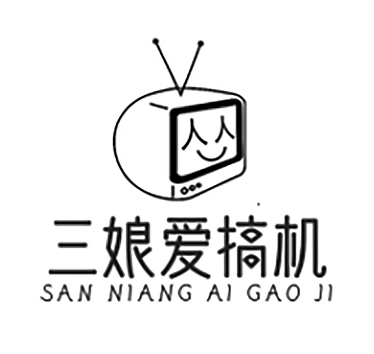 三娘爱搞机