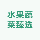 水果蔬菜臻选