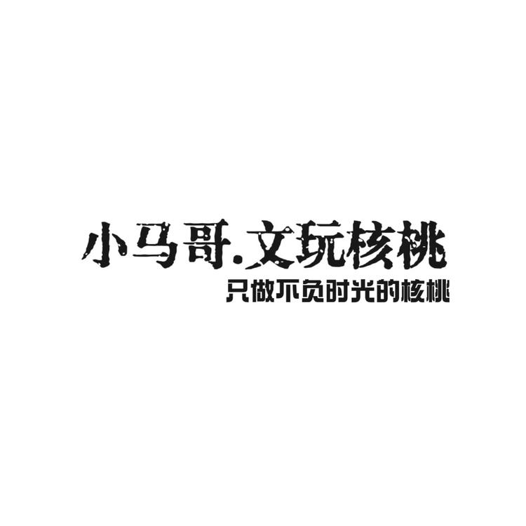 小马哥文玩核桃