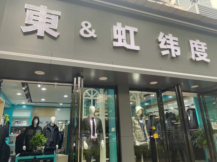 天元区东虹纬度服装店的小店