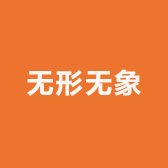 无形无象