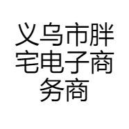 胖宅