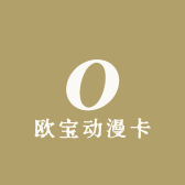 欧宝动漫卡