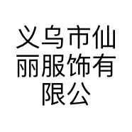 义乌市仙丽服饰有限公司的小店