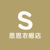 思思衣橱店