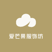 爱芒果服饰坊