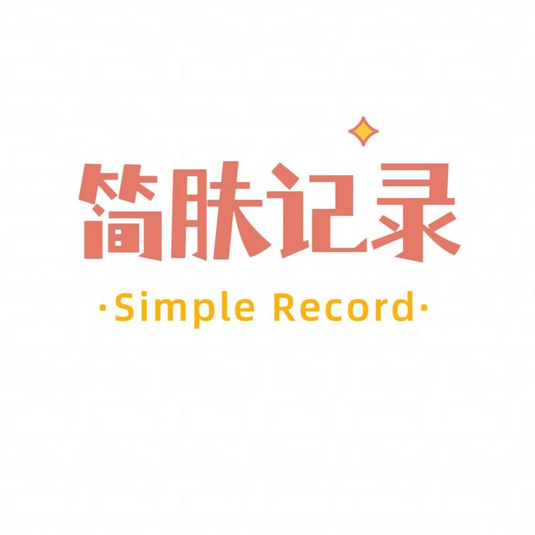 简肤记录
