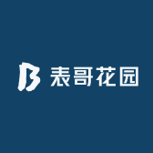 表哥花园
