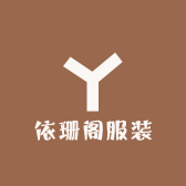 依珊阁服装