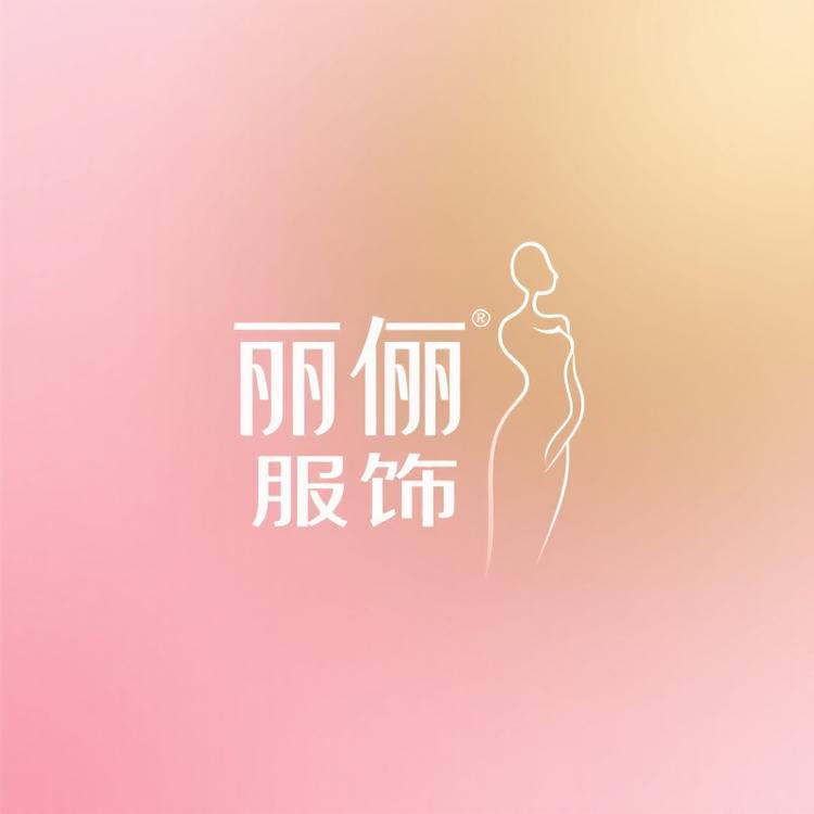 丽俪服饰工厂