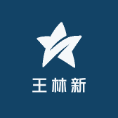 王林新