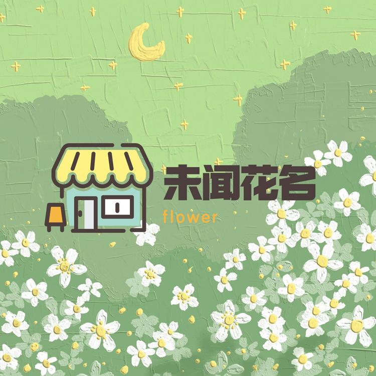 未闻花名花艺