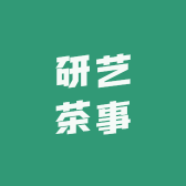 研艺茶事