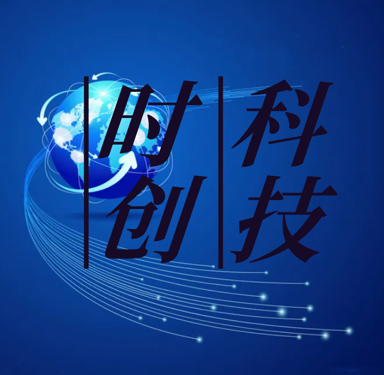 时创科技电子商务