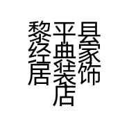 黎平县经典家居装饰店的小店
