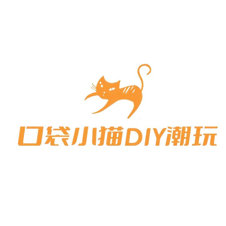 口袋小猫DIY潮玩