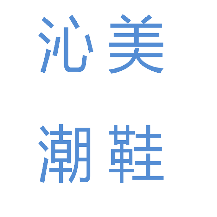 沁美潮鞋精选
