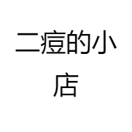 二痘的小店