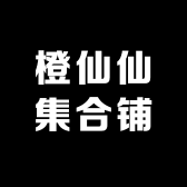 橙仙仙集合铺