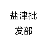盐津批发部
