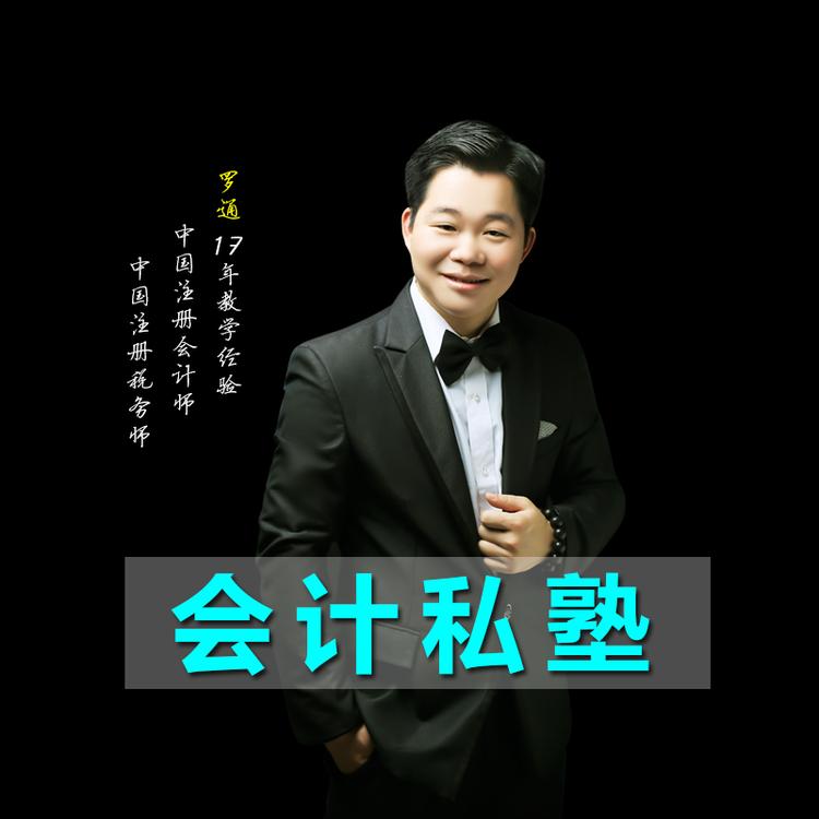 罗通会计私塾