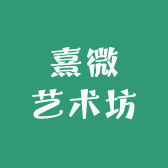 熹微艺术坊