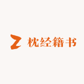 枕经籍书