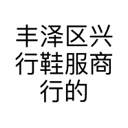 丰泽区兴行鞋服商行的小店