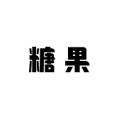 糖果家居服