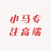 小马专注高端