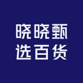 晓晓甄选百货