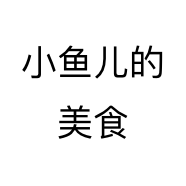 小鱼儿的美食个体店
