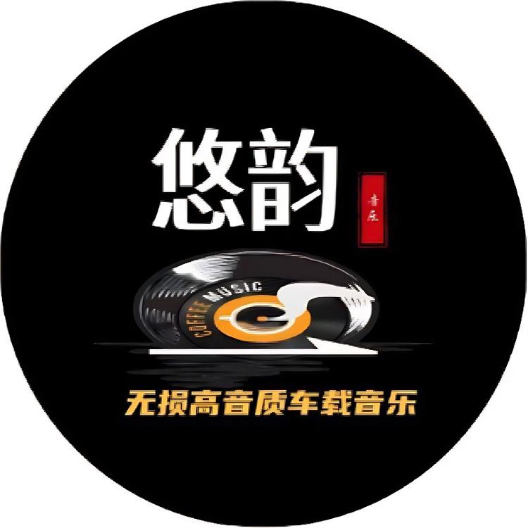 悠韵车载音乐