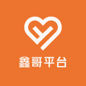 鑫哥平台