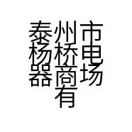 泰州市杨桥电器商场有限公司的小店