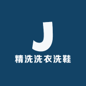 精洗洗衣洗鞋