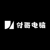 付哥电脑经营店