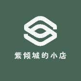 紫倾城的小店