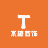 棠糖首饰