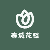 春城花驿