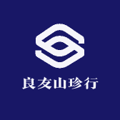 良友山珍行