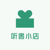 听書小店