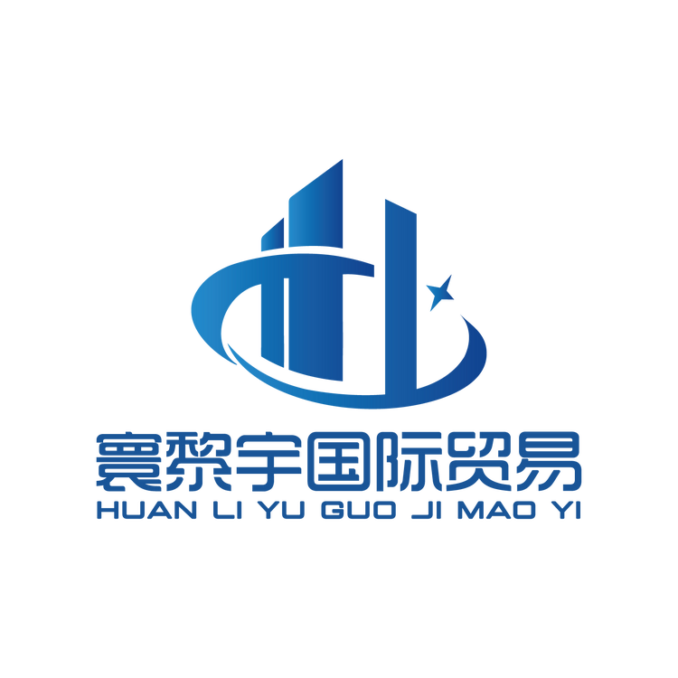 寰黎宇国际贸易
