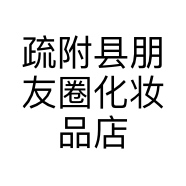 疏附县朋友圈化妆品店的小店