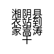 湘阴县衣站到家嵩涛干洗店的小店个体店