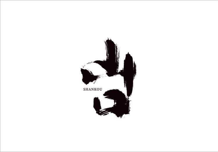山口文玩